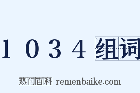 1034组词是什么意思的图片